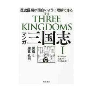 マンガ三国志　　　１　劉備と諸葛孔明 / 吉川　英治　原作