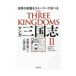 マンガ三国志　　　２　赤壁の戦いと三国の / 吉川　英治　原作