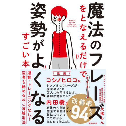 魔法のフレーズをとなえるだけで姿勢がよくなるすごい本 / 大橋　しん　著