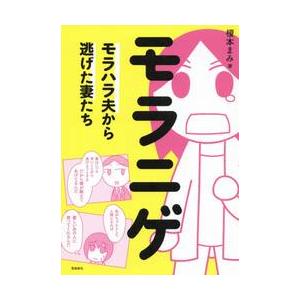 モラニゲ　モラハラ夫から逃げた妻たち / 榎本　まみ　著