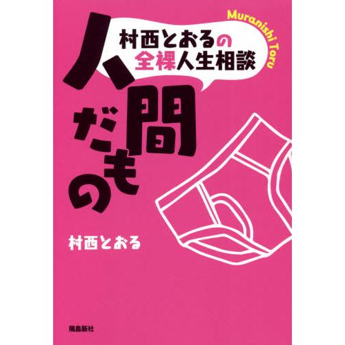 村西とおるの全裸人生相談　人間だもの / 村西　とおる　著