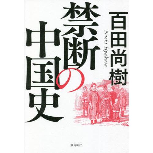 禁断の中国史 / 百田　尚樹　著