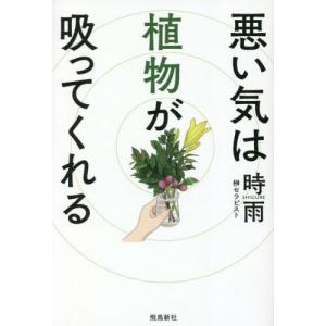 悪い気は植物が吸ってくれる / 時雨　著｜京都 大垣書店オンライン