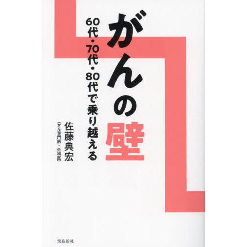 がんの壁　６０代・７０代・８０代で乗り越える / 佐藤典宏