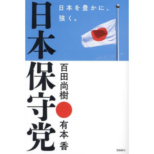 日本保守党　日本を豊かに、強く。 / 百田尚樹