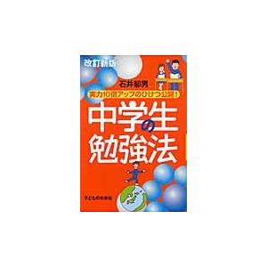 中学生の勉強法　実力１０倍アップのひけつ公開！ / 石井　郁男　著