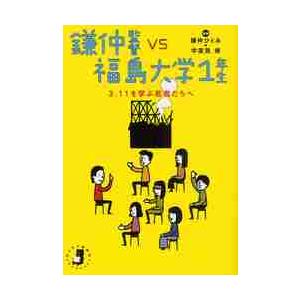 鎌仲監督ＶＳ福島大学１年生　３．１１を学ぶ若者たちへ / 鎌仲ひとみ／編著　中里見博／編著