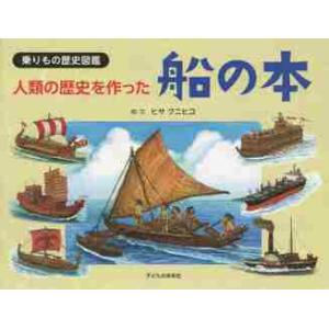人類の歴史を作った船の本　乗りもの歴史図 / ヒサ　クニヒコ