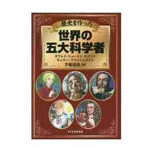 歴史を作った世界の五大科学者　ガリレイ・ニュートン・エジソン・キュリー・アインシュタイン / 手塚　...