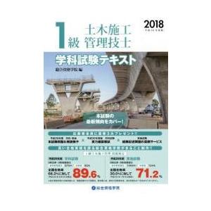 １級土木施工管理技士学科試験テキスト　平成３０年度版 / 総合資格学院／編著