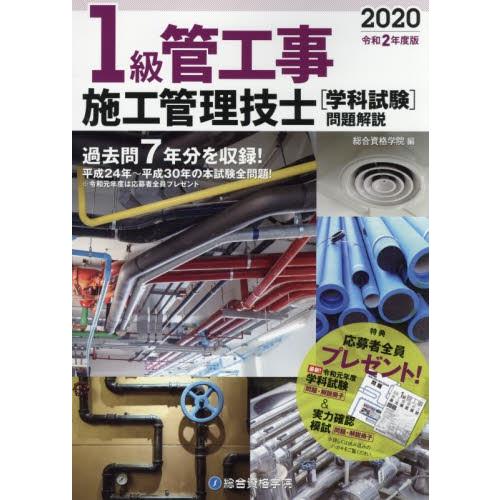 １級管工事施工管理技士〈学科試験〉問題解説　令和２年度版 / 総合資格学院　編