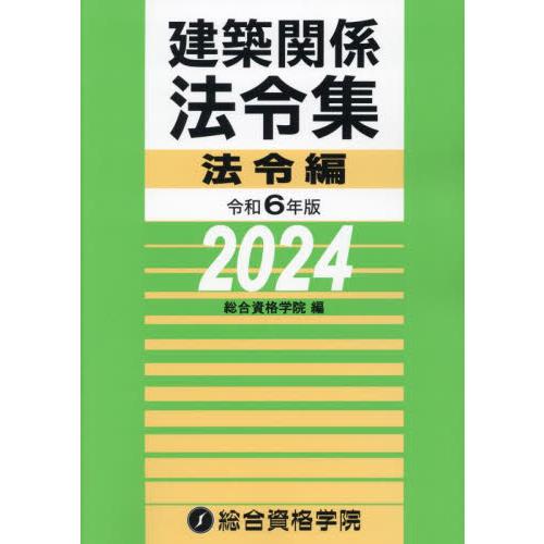 建築関係法令集　令和６年版法令編 / 総合資格学院