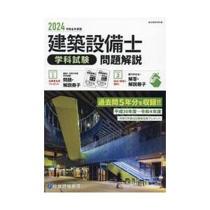 建築設備士学科試験問題解説 令和6年度版 / 総合資格学院 : 京都 大垣 