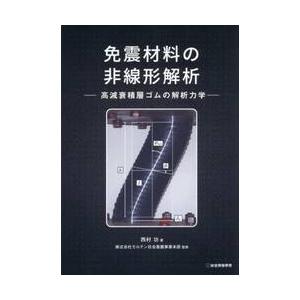 免震材料の解析 高減衰ゴム 西村功著の買取情報