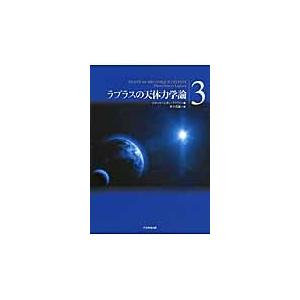 ラプラスの天体力学論　３ / ピエール＝シモン・ラプラス／著　竹下貞雄／訳