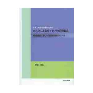 日本人英語学習者のためのタスクによるライティング評価法　構成概念に基づく言語処理的テスト法 / 杉田...