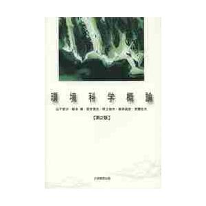 環境科学概論 / 山下栄次／著　阪本博／著　若村国夫／著　野上祐作／著　坂本尚史／著　安藤生大／著