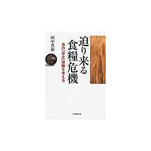 迫り来る食糧危機　食の「安全」保障を考える / 田中　豊裕　著