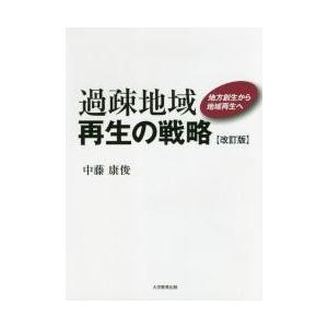 過疎地域再生の戦略　地方創生から地域再生へ / 中藤　康俊　著