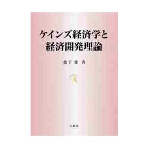 ケインズ経済学と経済開発理論 / 松下　愛　著