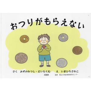 おつりがもらえない / みずのかつし／さく　どいたくむ／さく　いまひろさわこ／え　明治大学経済教育研究センター／監修