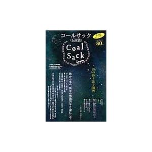 ＣＯＡＬ　ＳＡＣＫ　石炭袋　８０号　詩の降り注ぐ場所