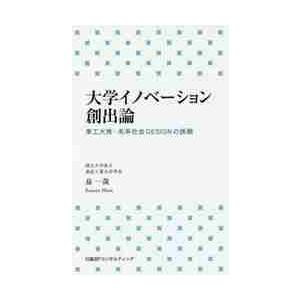 大学イノベーション創出論　東工大発・未来社会ＤＥＳＩＧＮの挑戦 / 益　一哉　著