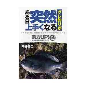 グレ釣りがある日突然上手くなる / 平井幹二／著｜books-ogaki