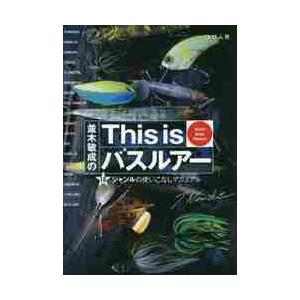 並木敏成のＴｈｉｓ　ｉｓバスルアー　１８ジャンルの使いこなしマニュアル　Ｗｏｒｌｄ　Ｂａｓｓ　Ｍａｎ...