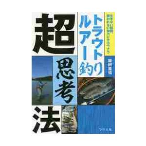 トラウトルアー釣り超思考法　生きない経験、報われない努力にサヨウナラ / 飯田　重祐　著