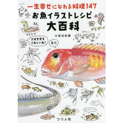 お魚イラストレシピ大百科　一生幸せになれる料理１４７ / 大垣　友紀惠　著