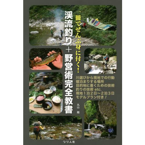 一冊でぜんぶ身に付く！渓流釣り＋野営術完全教書　川選びから現地での行動　寝泊まりする場所　目的地に着...