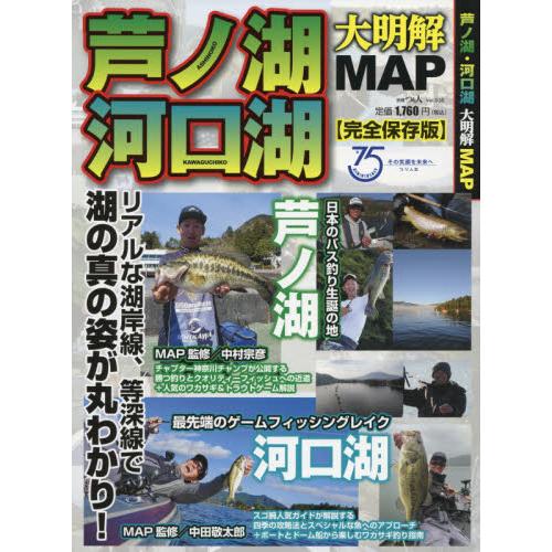 芦ノ湖・河口湖大明解ＭＡＰ　リアルな湖岸線、等深線で湖の真の姿が丸わかり！　完全保存版