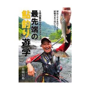 最先端の鮎釣り遊学　１日１０尾からのステップアップ / 有岡只祐｜books-ogaki