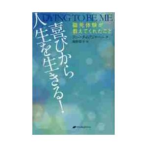 喜びから人生を生きる！　臨死体験が教えてくれたこと / アニータ　ムアジャー