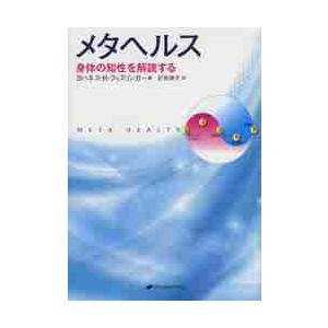 メタヘルス　身体の知性を解読する / Ｊ．Ｒ．フィスリンガ