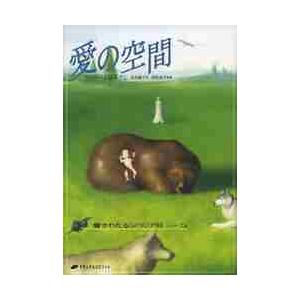 愛の空間/ウラジーミル・メグレ/水木綾子/岩砂晶子 : bookfan