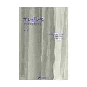 プレゼンス　　　１　安らぎと幸福の技術 / Ｒ．スパイラ　著