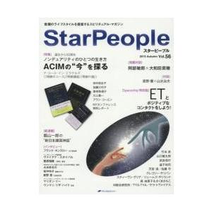 スターピープル　Ｖｏｌ．５６（２０１５Ａｕｔｕｍｎ） / ナチュラル