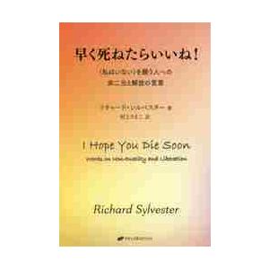 早く死ねたらいいね！　〈私はいない〉を願う人への非二元と解放の言葉 / Ｒ．シルベスター　著