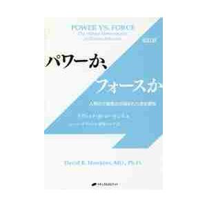 パワーか、フォースか　人間の行動様式の隠された決定要因 / Ｄ．Ｒ．ホーキンズ
