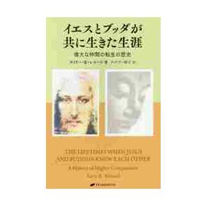 イエスとブッダが共に生きた生涯　偉大な仲間の転生の歴史 / Ｇ．Ｒ．レナード　著
