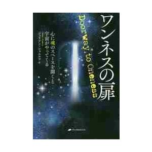 ワンネスの扉　心に魂のスペースを開くと宇宙がやってくる / Ｊ．シャムルワ　著