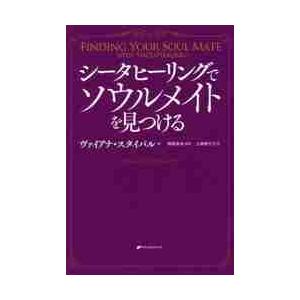 シータヒーリングでソウルメイトを見つける / Ｖ．スタイバル　著