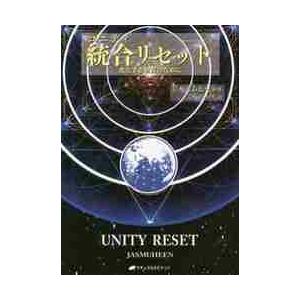 統合（ユニティ）リセット　進化する世界のために / ジャスムヒーン　著