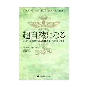 超自然になる　どうやって通常を超えた能力を目覚めさせるか / Ｊ．ディスペンザ　著