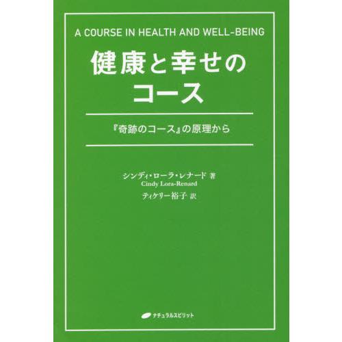 健康と幸せのコース　『奇跡のコース』の原理から / Ｃ．Ｌ．レナード　著