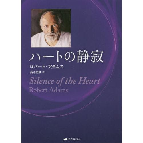 ハートの静寂 / Ｒ．アダムス　著