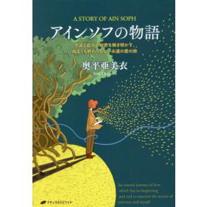 アインソフの物語　宇宙と自分の秘密を解き明かす、始まりも終わりもない永遠の愛の旅 / 奥平　亜美衣　著｜books-ogaki