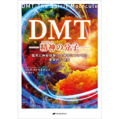ＤＭＴ　精神の分子　臨死と神秘体験の生物学についての革命的な研究 / Ｒ．ストラスマン　著